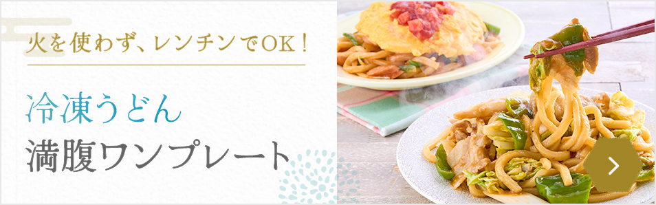冷凍うどん満腹ワンプレート