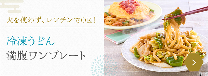 冷凍うどん満腹ワンプレート