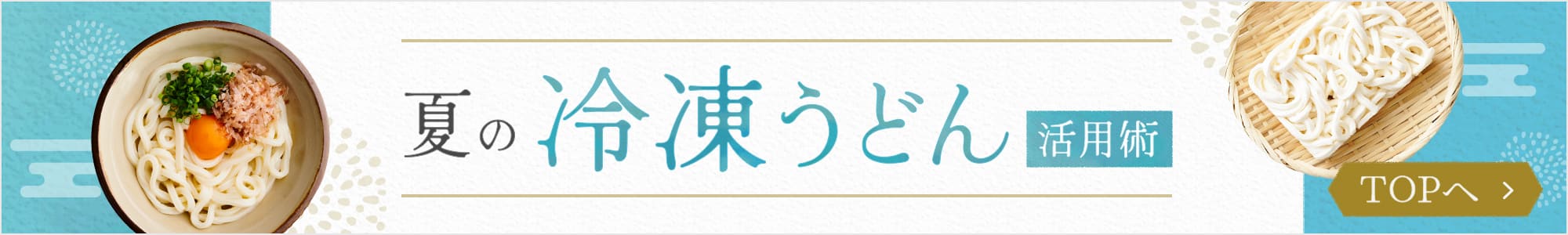 夏の冷凍うどん活用術