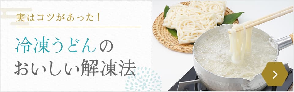 冷凍うどんのおいしい解凍法