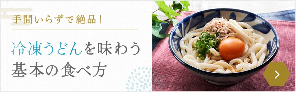 冷凍うどんを味わう基本の食べ方