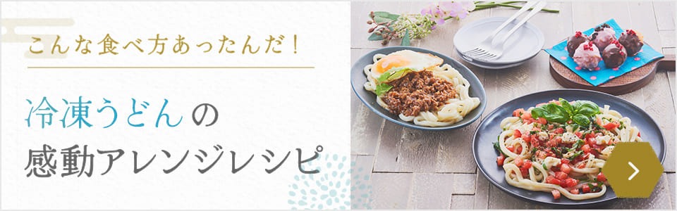 冷凍うどんの感動アレンジレシピ