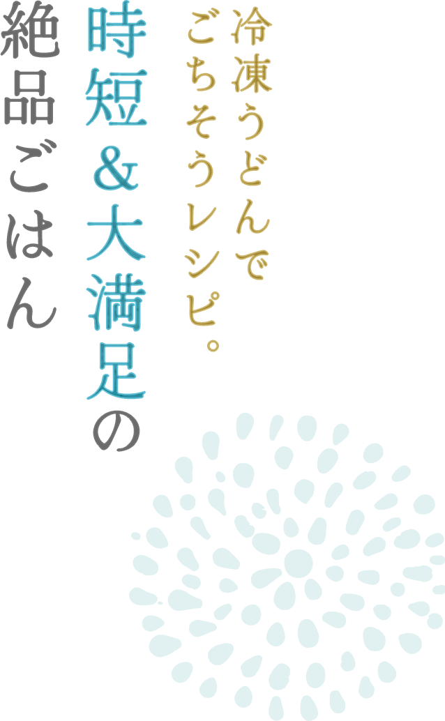 時短&大満足の絶品ごはん