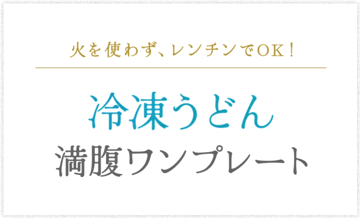 冷凍うどん満腹ワンプレート