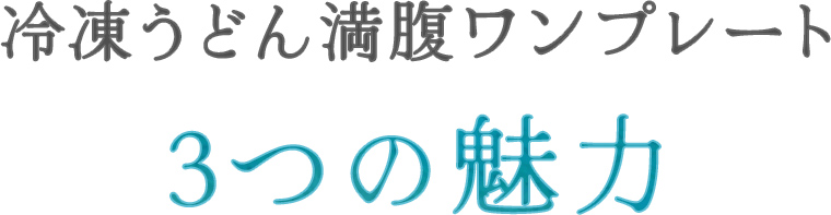 冷凍うどん満腹ワンプレート3つの魅力