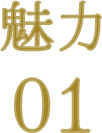 魅力01