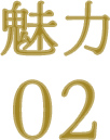 魅力02
