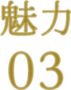 魅力03