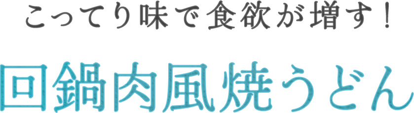 回鍋肉風焼うどん