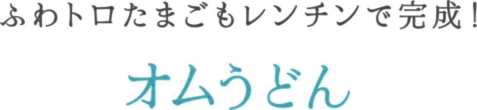 オムうどん