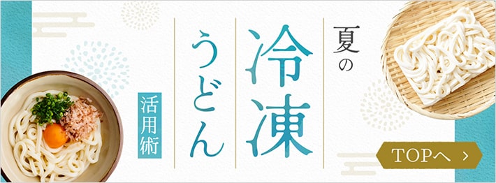 夏の冷凍うどん活用術