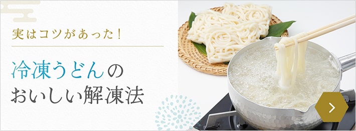 冷凍うどんのおいしい解凍法