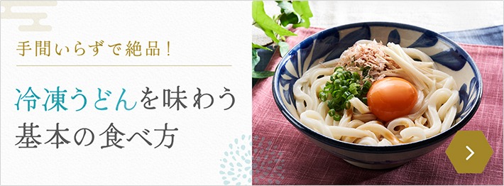 冷凍うどんを味わう基本の食べ方