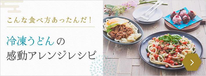 冷凍うどんの感動アレンジレシピ