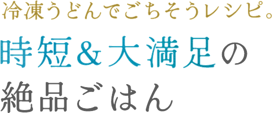 ごちそうレシピ。時短&大満足の絶品ごはん