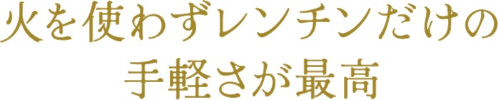 火を使わずレンチンだけの手軽さが最高