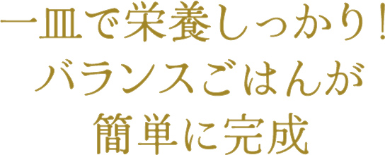 一皿で栄養しっかり！バランスごはんが簡単に完成