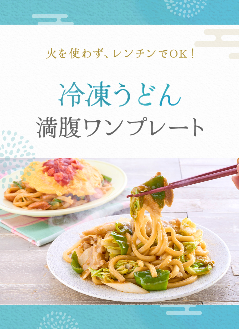 冷凍うどん満腹ワンプレート