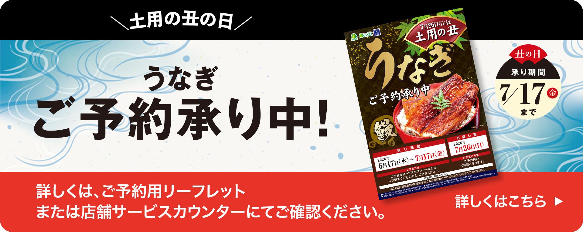 ＼土用の丑の日／うなぎご予約承り中!