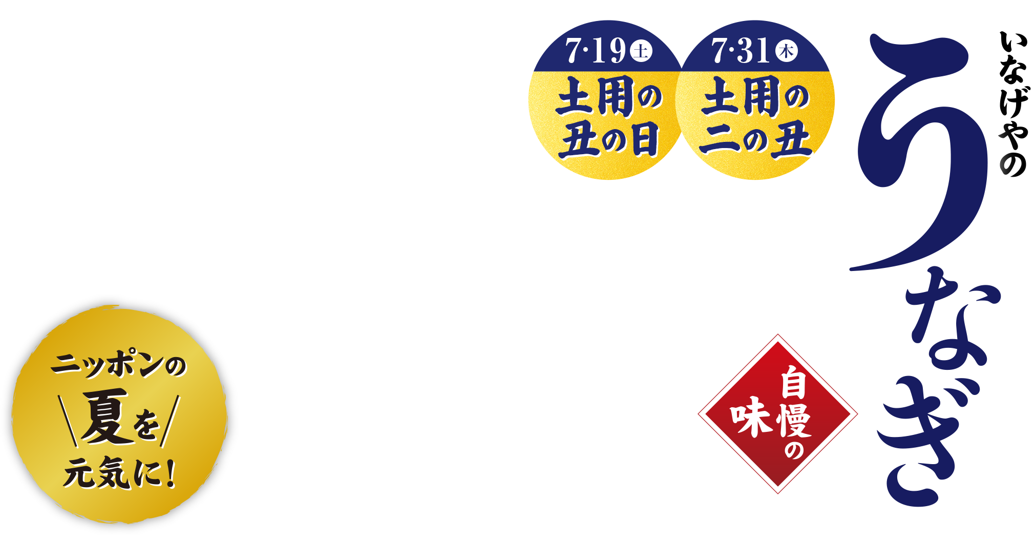 ニッポンの夏を元気に！　いなげやのうなぎ