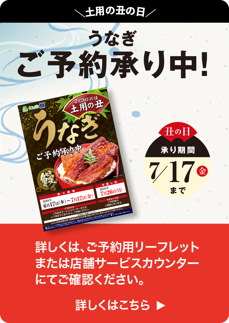 ＼土用の丑の日／うなぎご予約承り中!