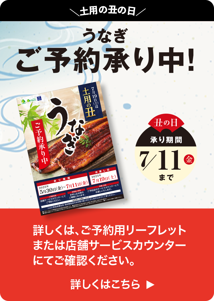 ＼土用の丑の日／うなぎご予約承り中!