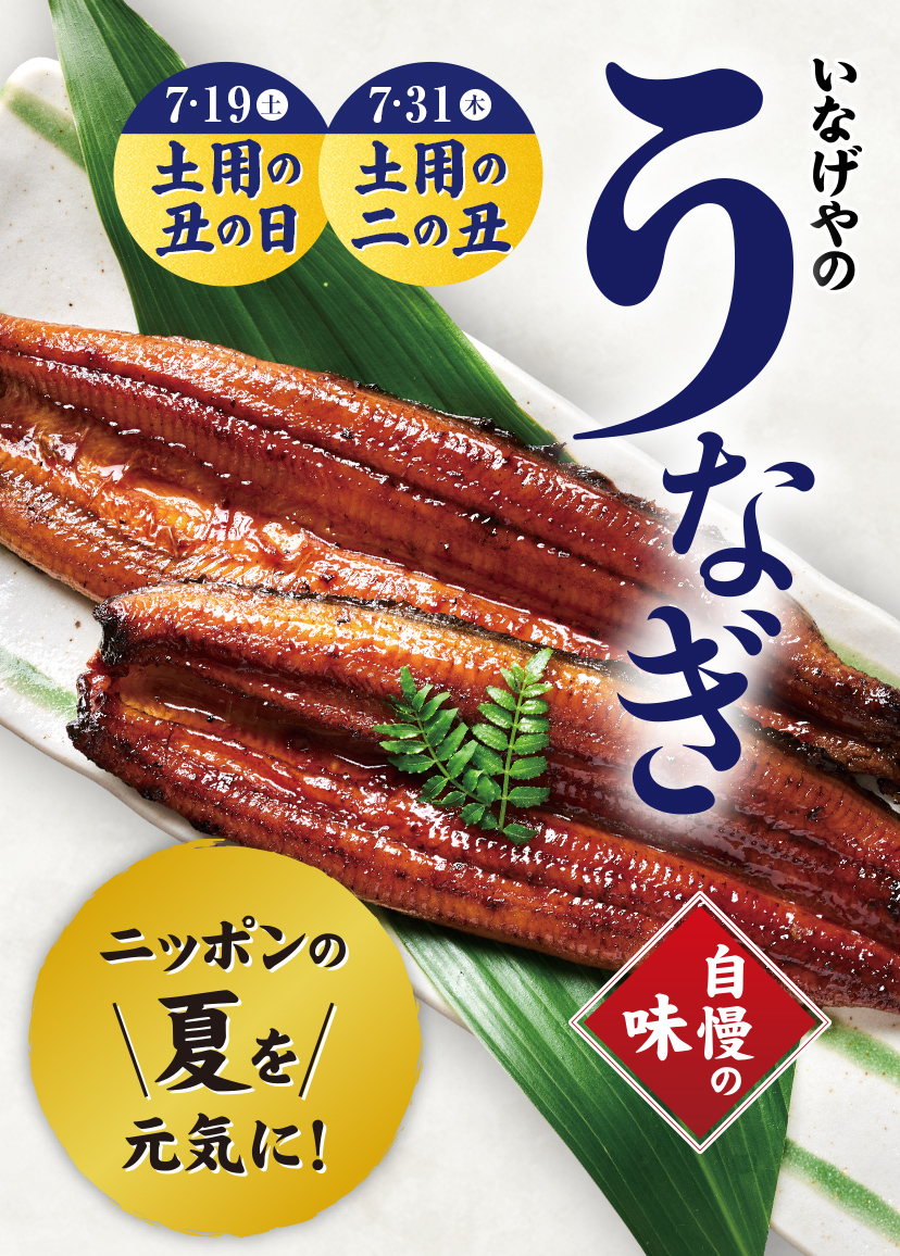 ニッポンの夏を元気に！　いなげやのうなぎ