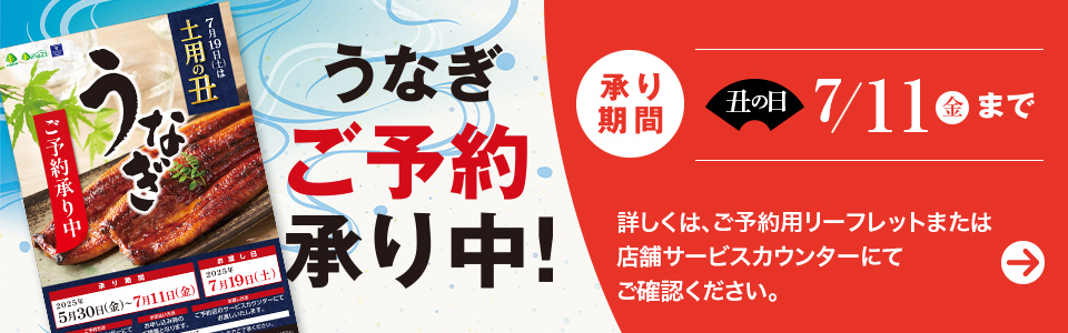 うなぎ ご予約 承り中!