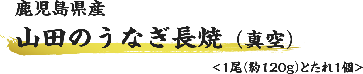 鹿児島県産山田のうなぎ長焼(真空)1尾役120gとたれ1個