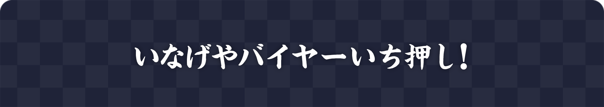 いなげやバイヤーいち押し!