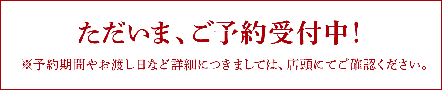 ただいま、ご子的受付中!※子的期間やお渡し日など詳細につきましては、店頭にてご破認ください。