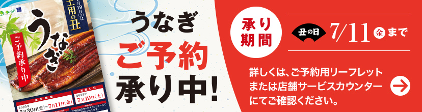 うなぎ ご予約 承り中!