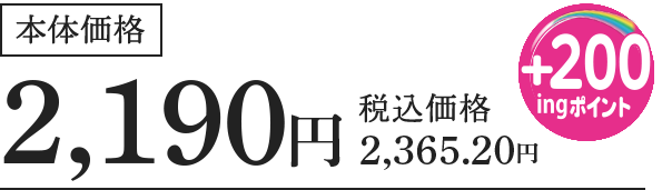 本体価格2190円。税込価格2,365.20円