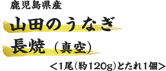 鹿児島県産山田のうなぎ長焼(真空)1尾役120gとたれ1個