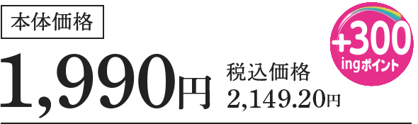 本体価格1,990円税込価格2,149.20円