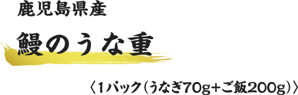 鹿児島県産鰻のうな重