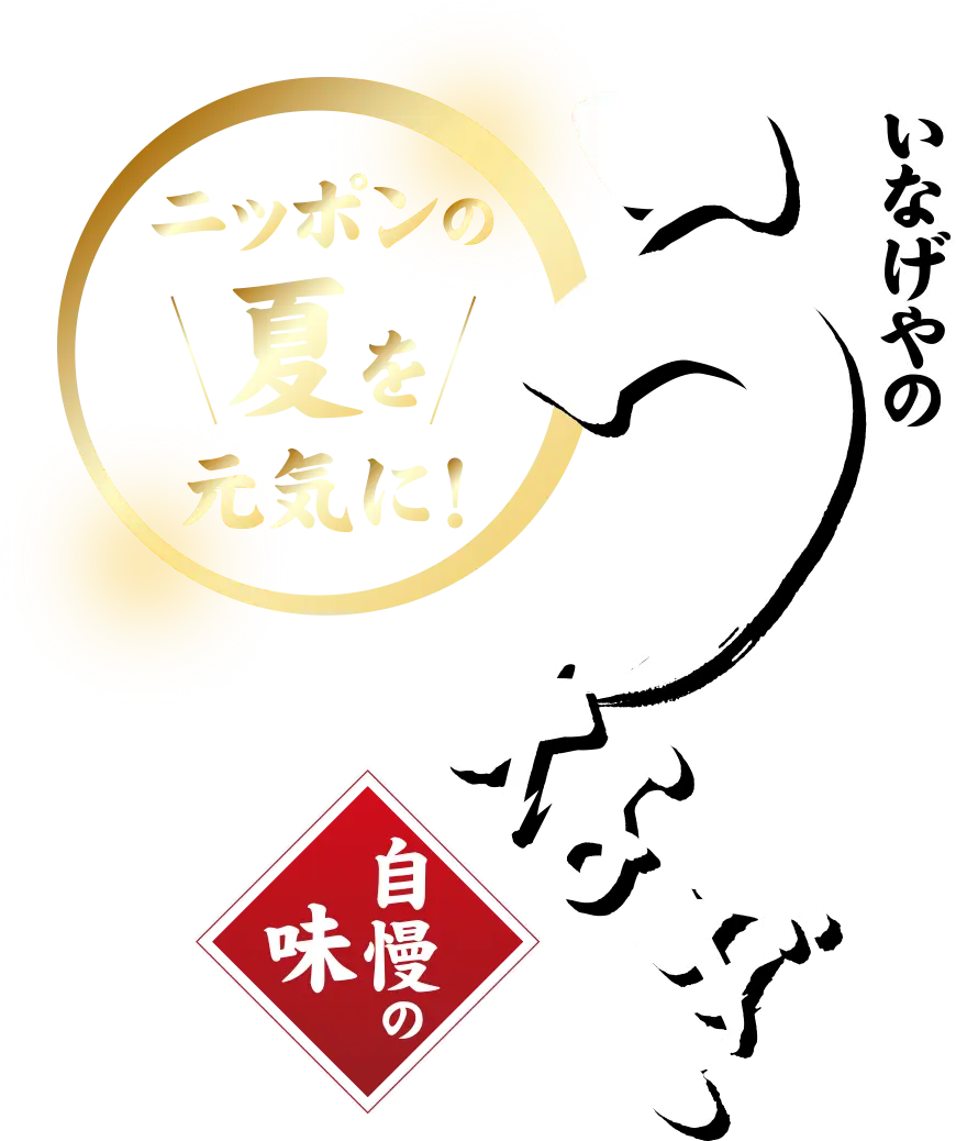 ニッポンの夏を元気に！　いなげやのうなぎ