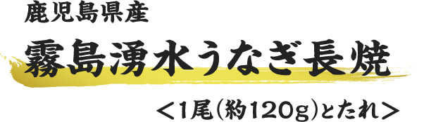 鹿児島県産霧島湧水うなぎ長焼