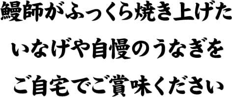 鰻師がふつくら焼き上げたいなげや自慢のうなぎをこ自宅でご賞味くたさい