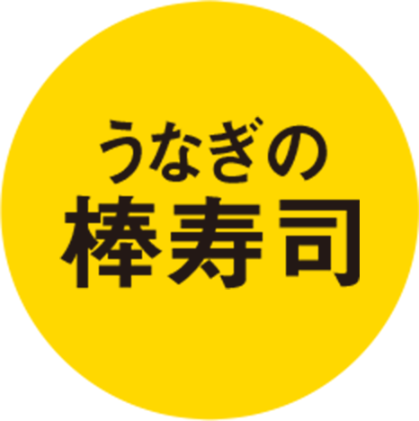 うなぎの棒寿司