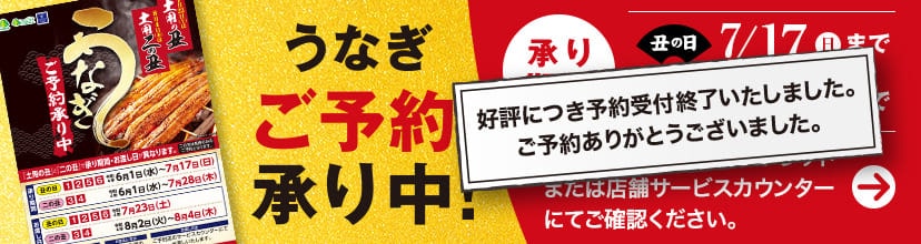 うなぎ ご予約 承り中!