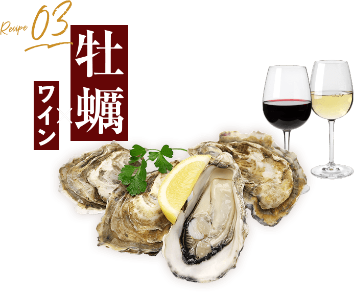 牡蠣×ワイン