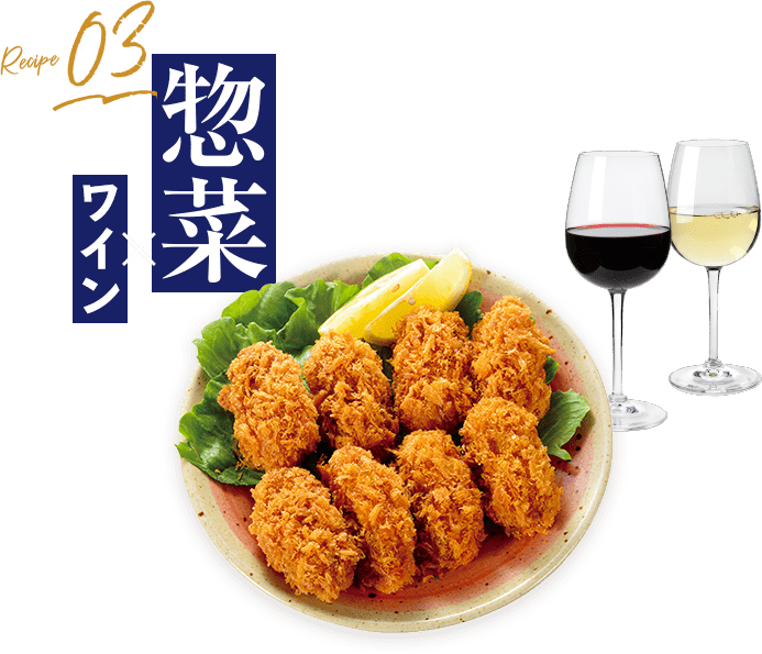 惣菜×ワイン