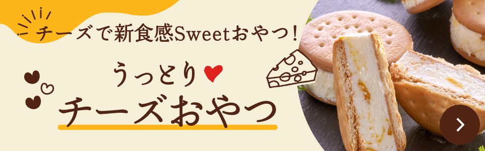 チーズで新食感Sweetおやつ！うっとりチーズおやつ