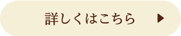 詳しくはこちら