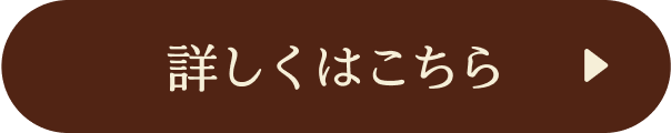 詳しくはこちら