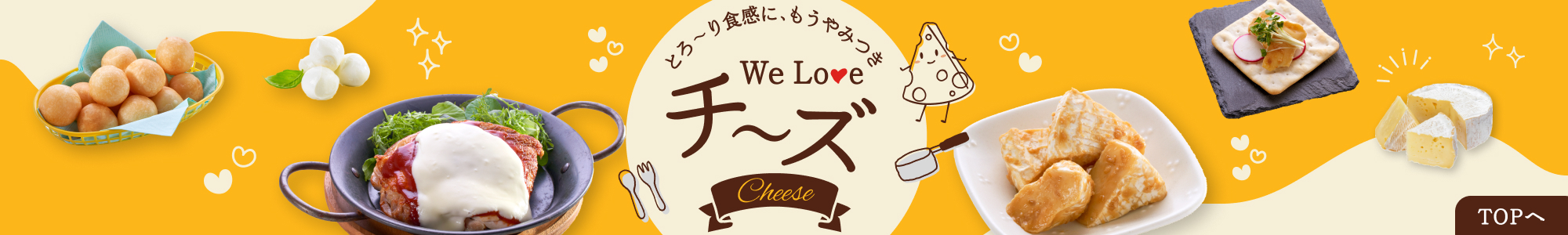 とろ〜り食感にもうやみつき　We love チーズ