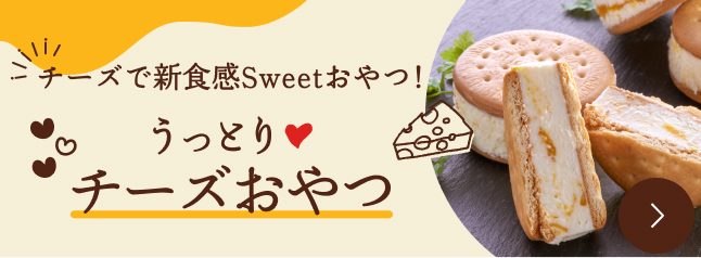 チーズで新食感Sweetおやつ！うっとりチーズおやつ