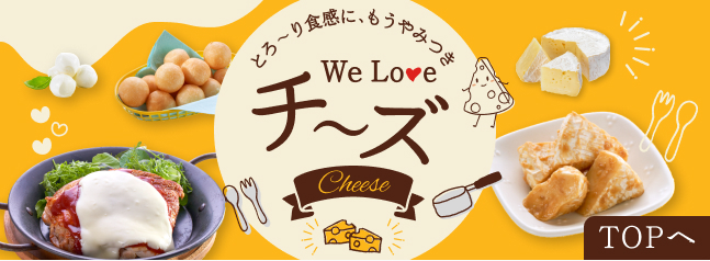 とろ〜り食感にもうやみつき　We love チーズ