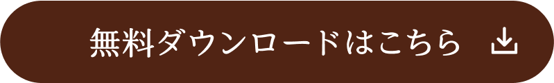 無料ダウンロードはこちら